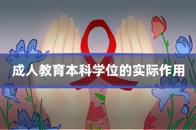 成人教育本科学位的实际作用