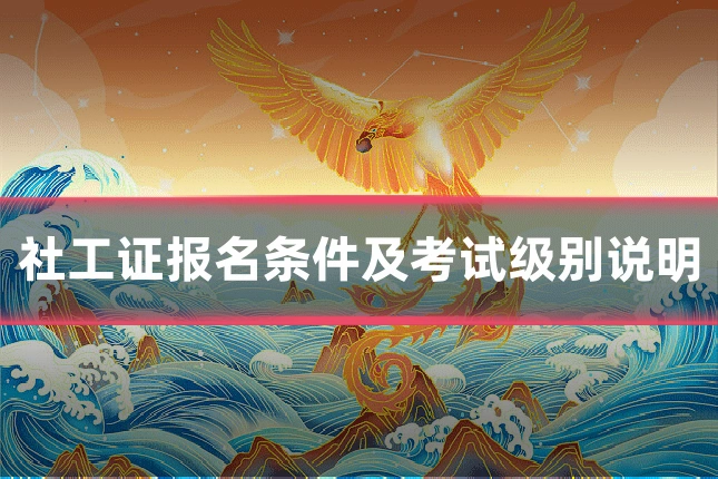 社工证报名条件及考试级别说明