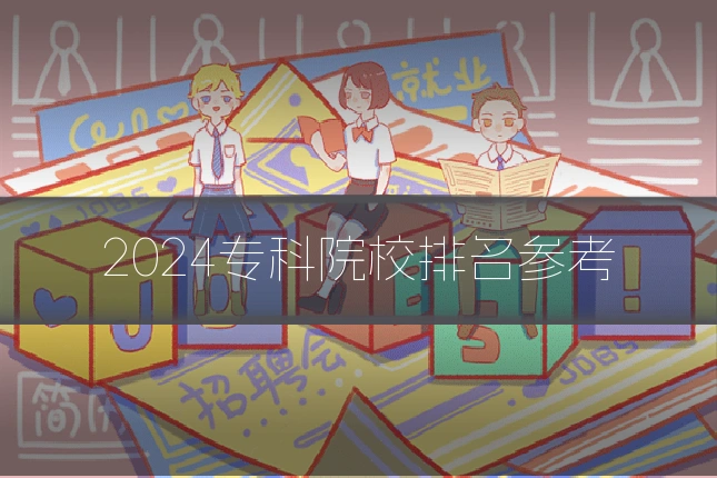 2024专科院校排名参考