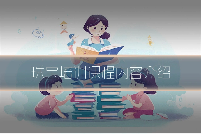 珠宝培训课程内容介绍
