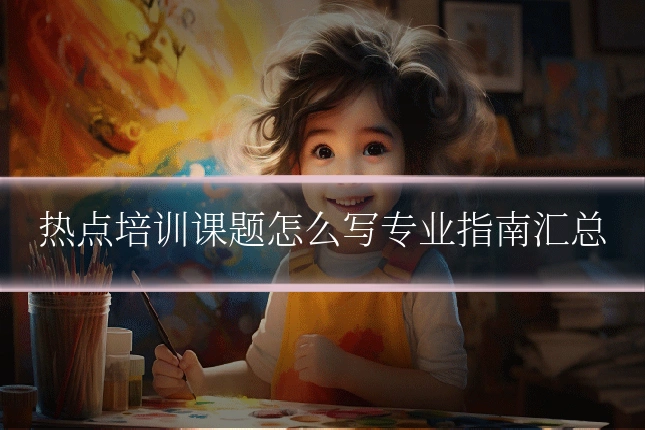 热点培训课题怎么写专业指南汇总