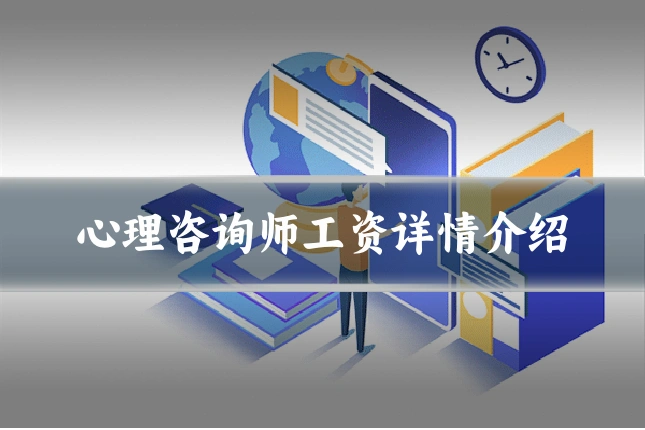 心理咨询师工资详情介绍