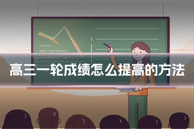 高三一轮成绩怎么提高的方法