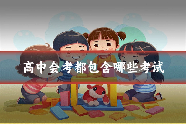 高中会考都包含哪些考试