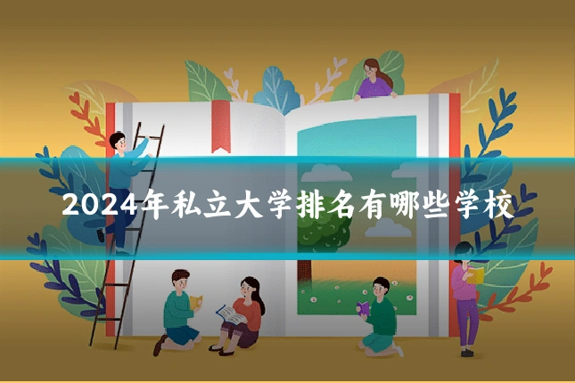 2024年私立大学排名有哪些学校