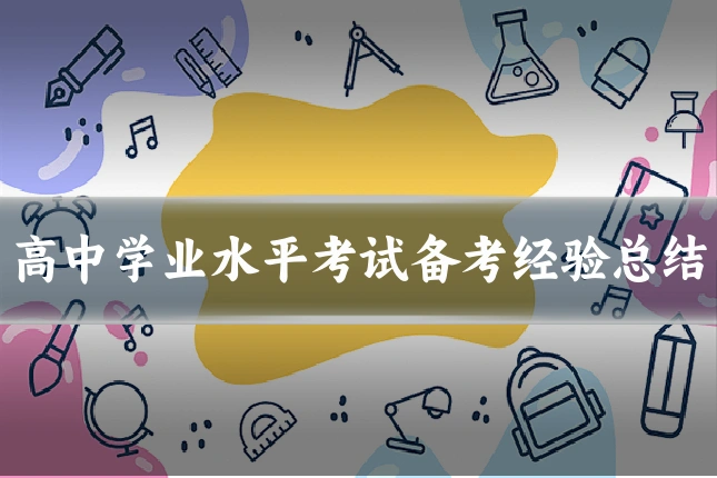 高中学业水平考试备考经验总结