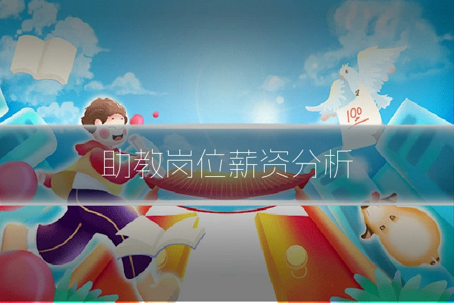 助教岗位薪资分析