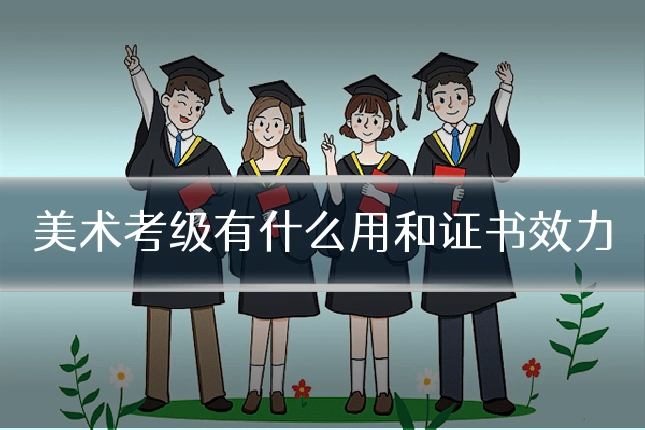美术考级有什么用和证书效力