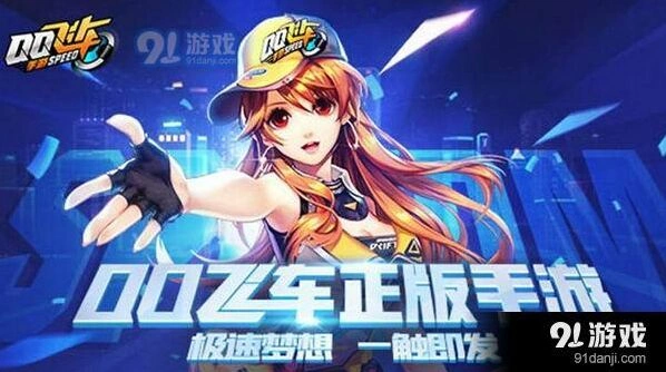 极速大Q吧改装顺序详细教程QQ飞车