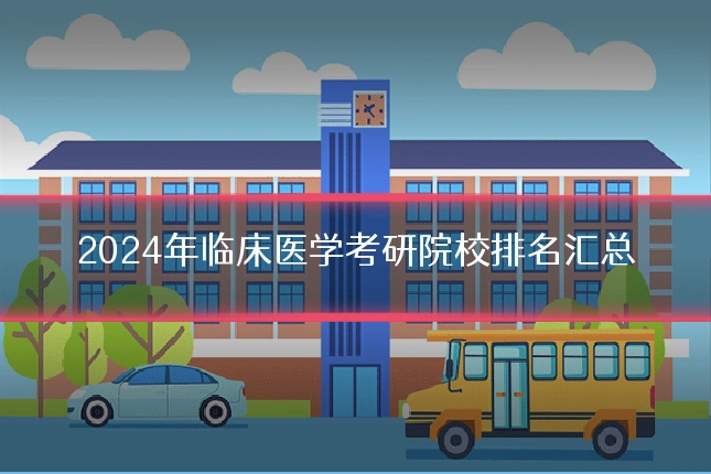 2024年临床医学考研院校排名汇总