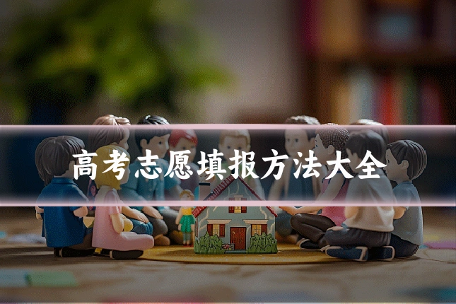 高考志愿填报方法大全