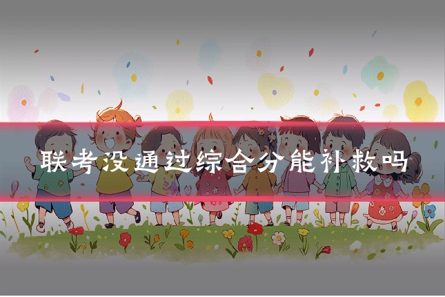 联考没通过综合分能补救吗