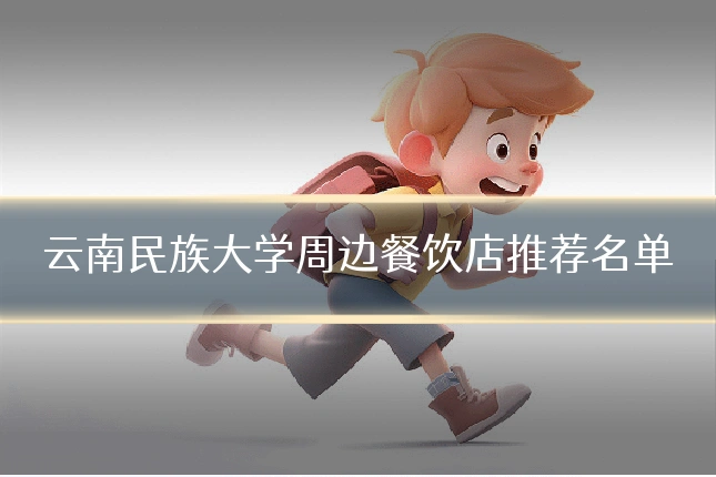 云南民族大学周边餐饮店推荐名单