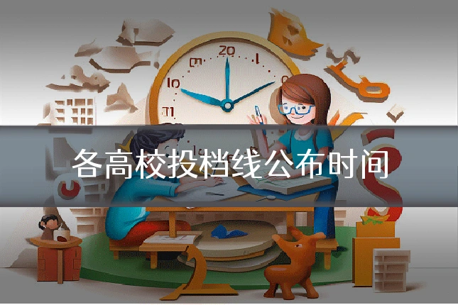 各高校投档线公布时间