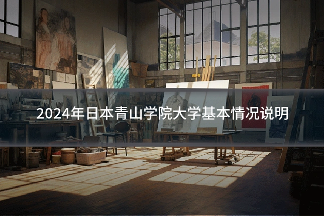 2024年日本青山学院大学基本情况说明