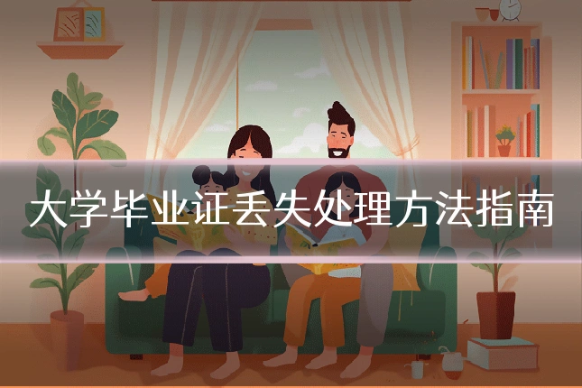 大学毕业证丢失处理方法指南