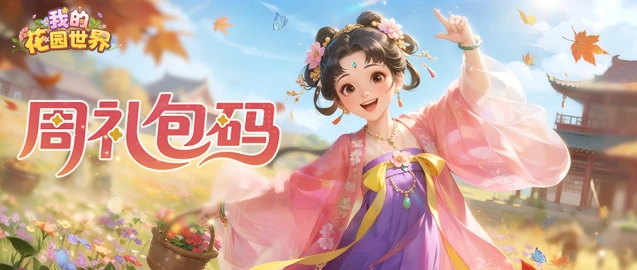 我的花园世界周礼包兑换教程