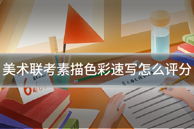 美术联考素描色彩速写怎么评分
