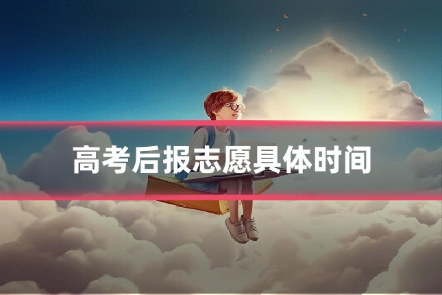 高考后报志愿具体时间
