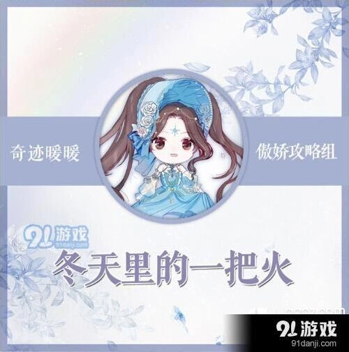 《奇迹暖暖》冬天里的一把火最佳配置介绍