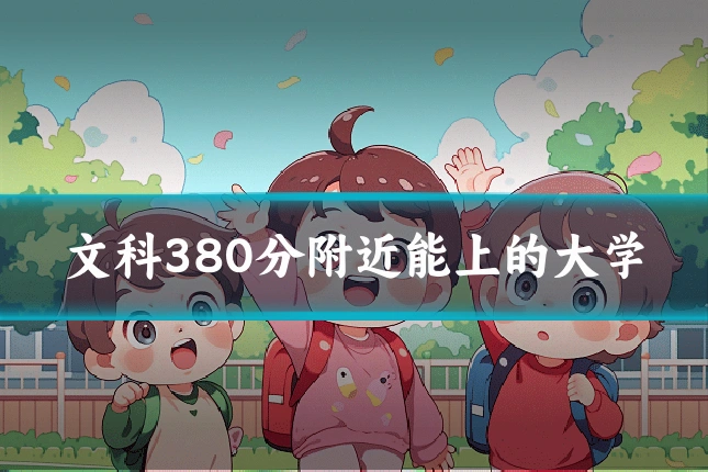 文科380分附近能上的大学