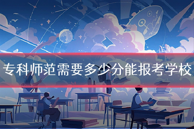专科师范需要多少分能报考学校