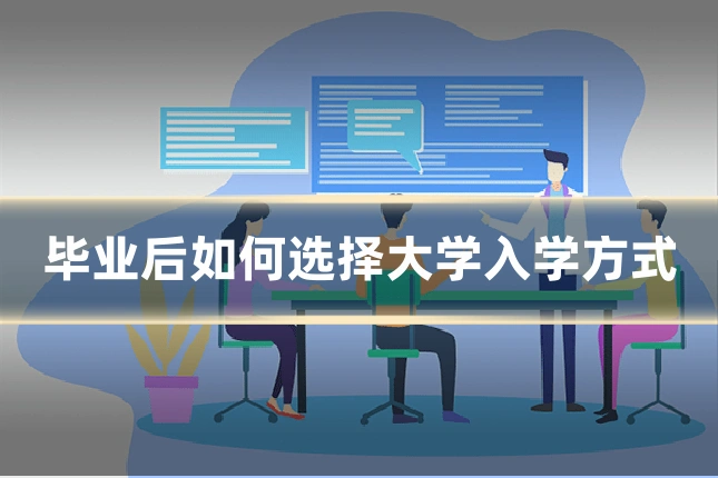 毕业后如何选择大学入学方式