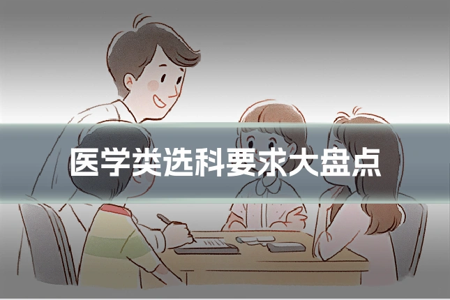 医学类选科要求大盘点
