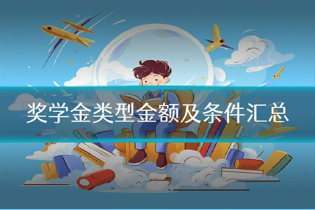奖学金类型金额及条件汇总