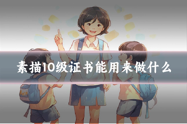 素描10级证书能用来做什么