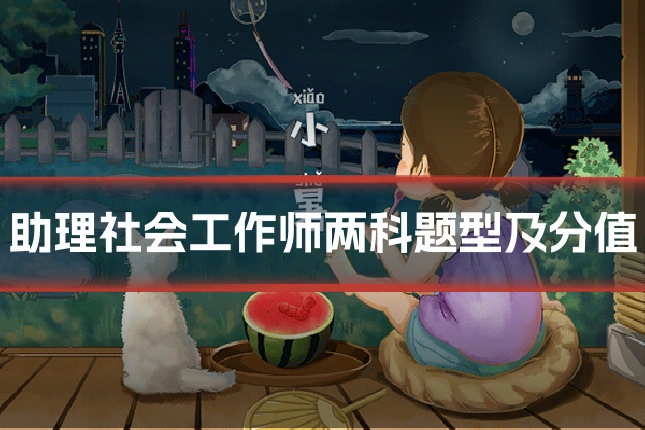 助理社会工作师两科题型及分值