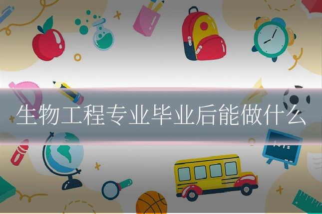 生物工程专业毕业后能做什么
