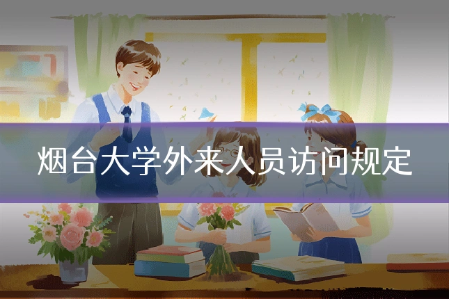烟台大学外来人员访问规定