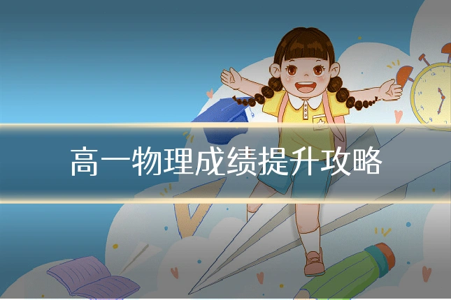 高一物理成绩提升攻略