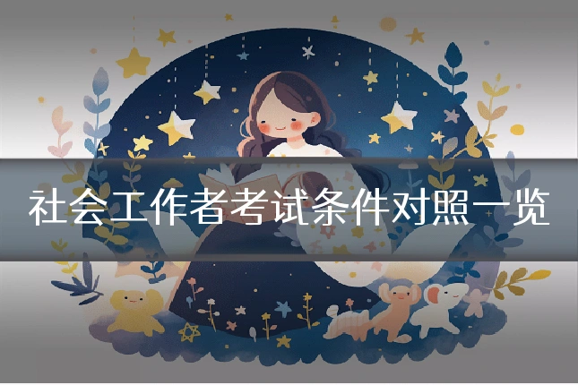 社会工作者考试条件对照一览
