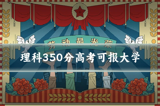 理科350分高考可报大学