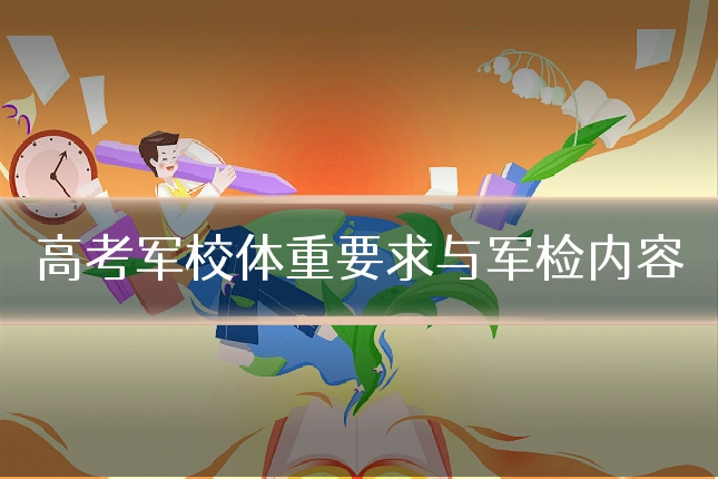 高考军校体重要求与军检内容