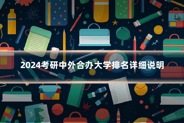 2024考研中外合办大学排名详细说明