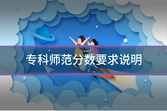 专科师范分数要求说明