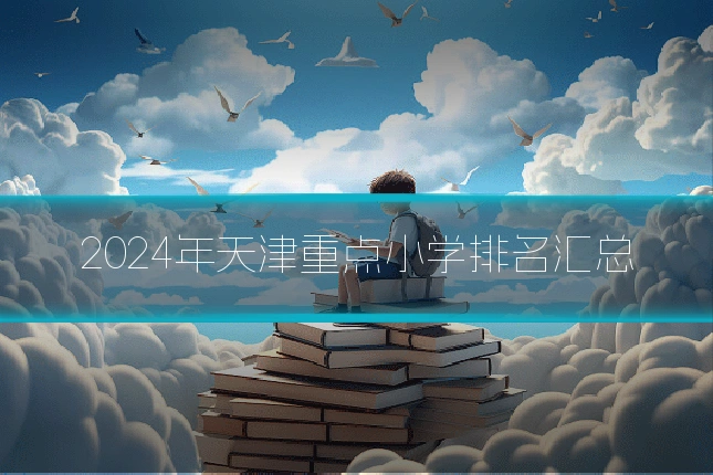 2024年天津重点小学排名汇总