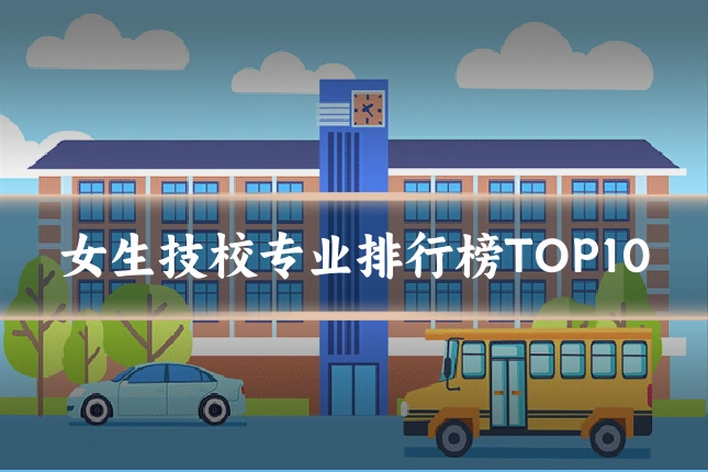 女生技校专业排行榜TOP10