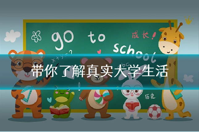 带你了解真实大学生活