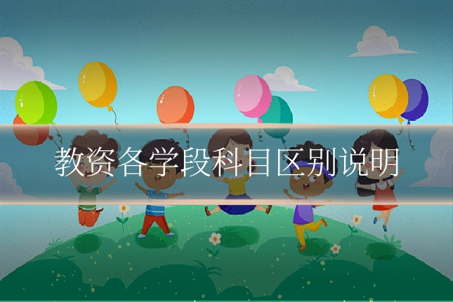 教资各学段科目区别说明