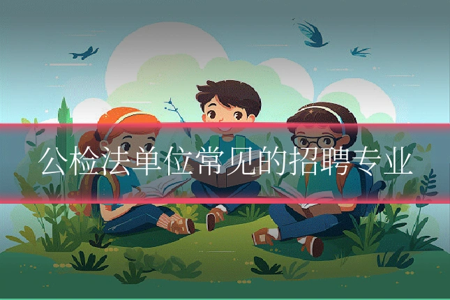 公检法单位常见的招聘专业