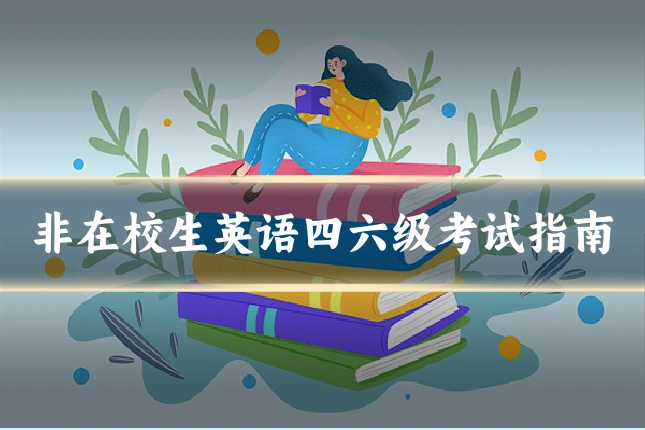 非在校生英语四六级考试指南