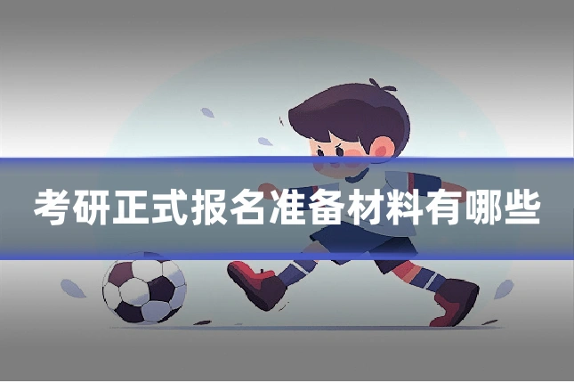 考研正式报名准备材料有哪些