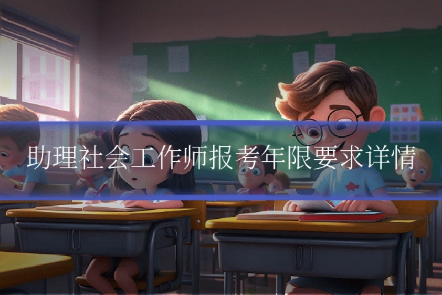 助理社会工作师报考年限要求详情