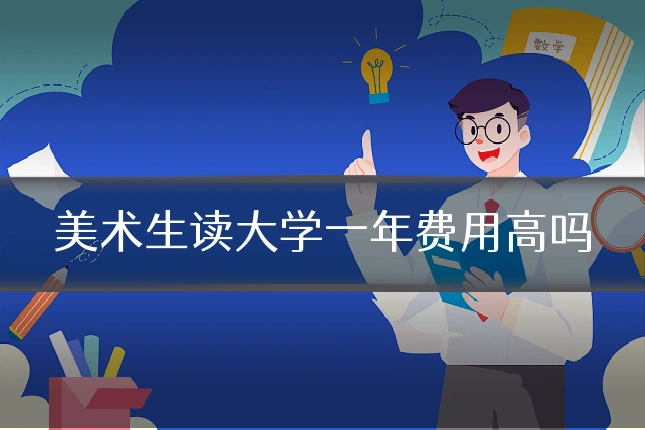 美术生读大学一年费用高吗