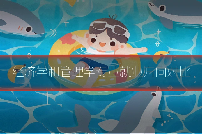 经济学和管理学专业就业方向对比