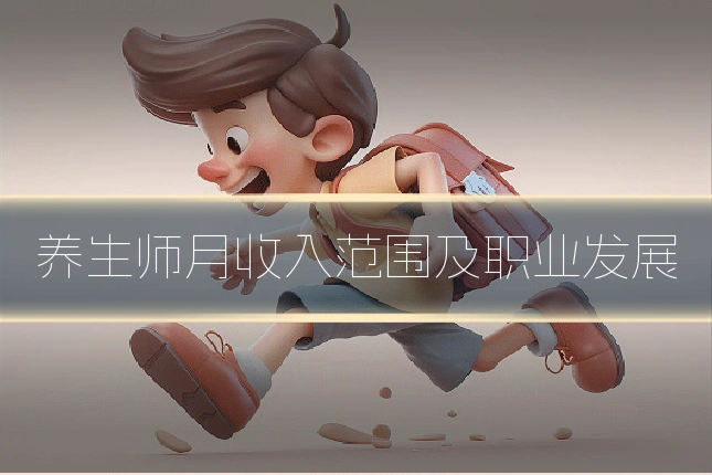 养生师月收入范围及职业发展